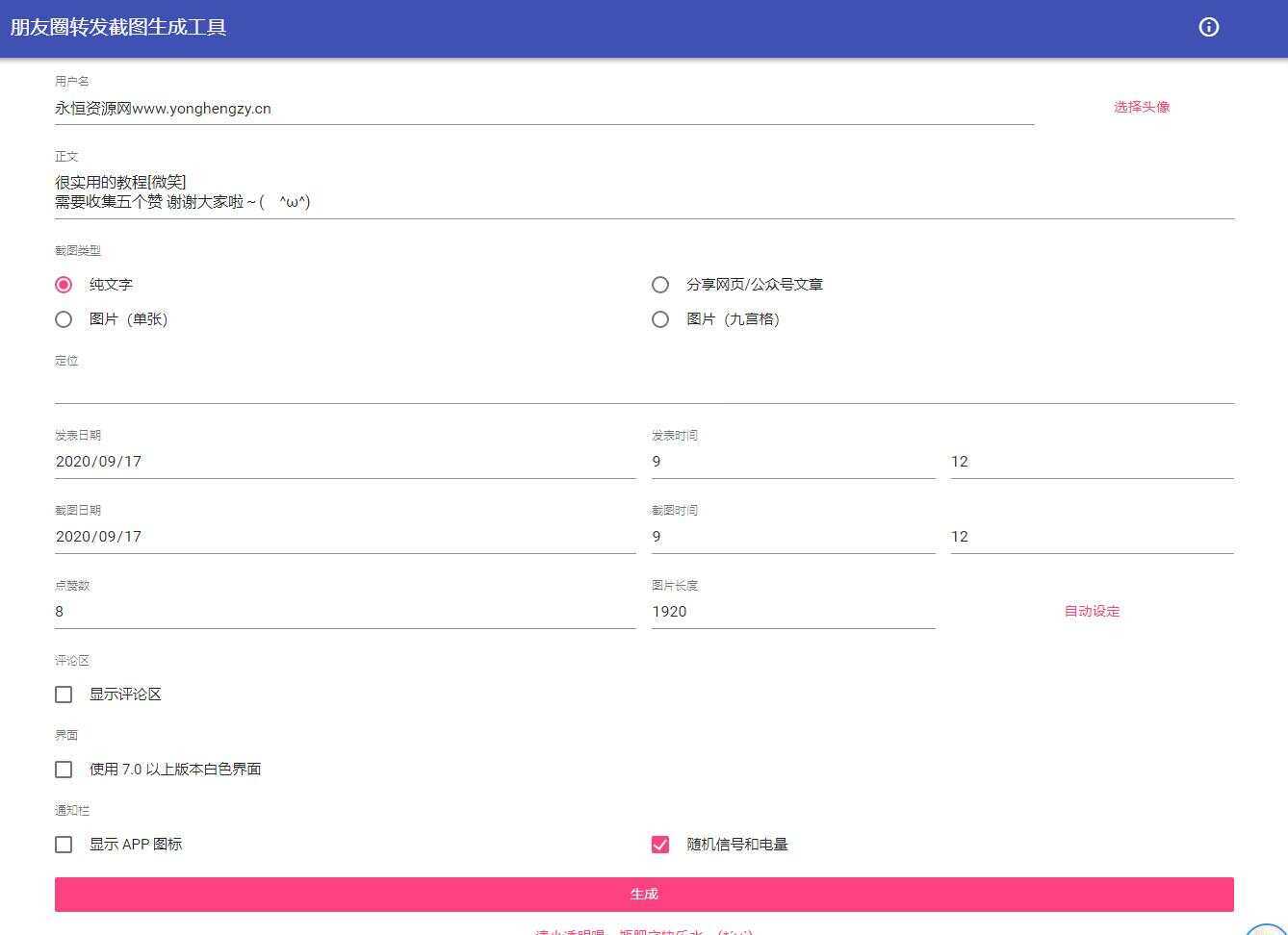 朋友圈点赞截图在线生成源码 - 简单网创项目资源网