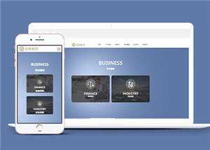 简约网络设计金融企业前端网站模板下载 - 简单网创项目资源网