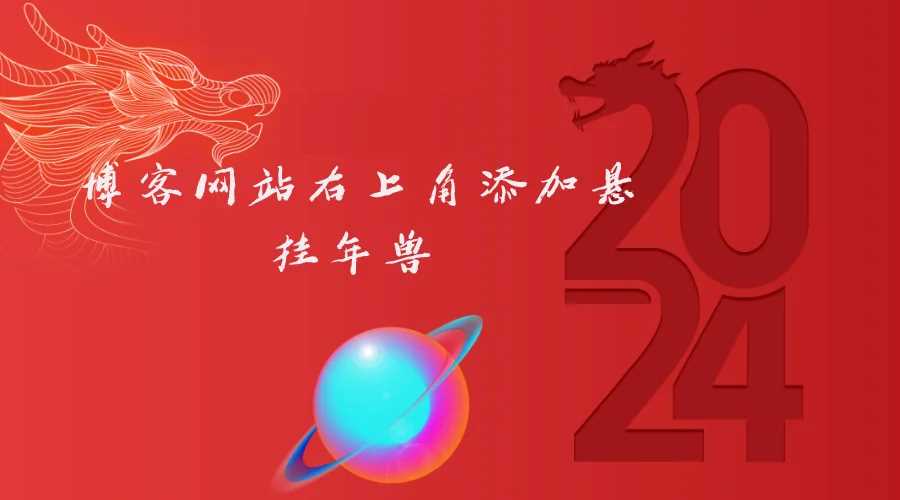 博客网站右上角添加悬挂年兽 喜增龙年喜气源码 - 简单网创项目资源网
