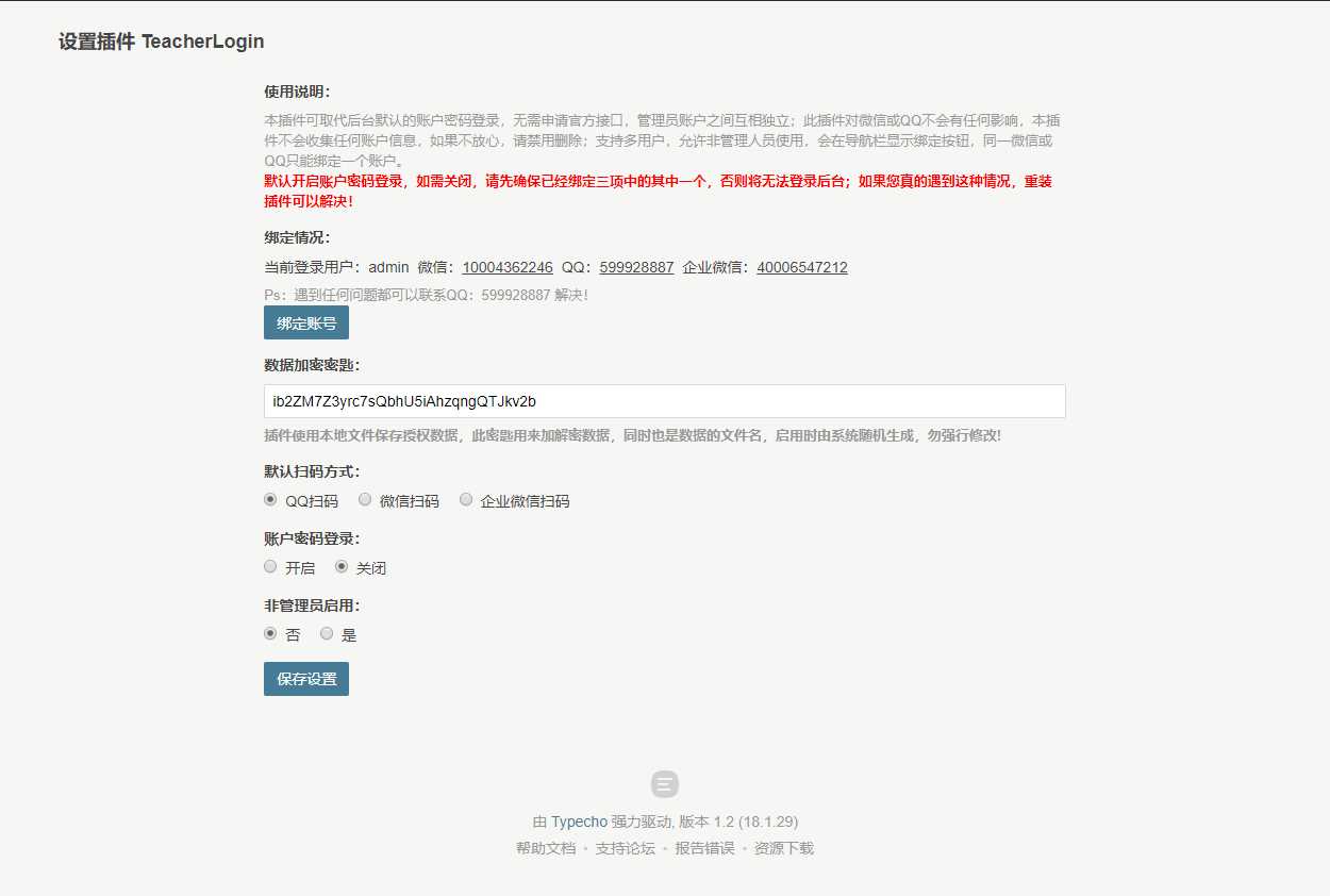 Typecho 登录插件 支持QQ 微信企业微信 - 简单网创项目资源网