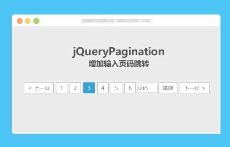 jqueryPagination 增加输入页码跳转 - 简单网创项目资源网