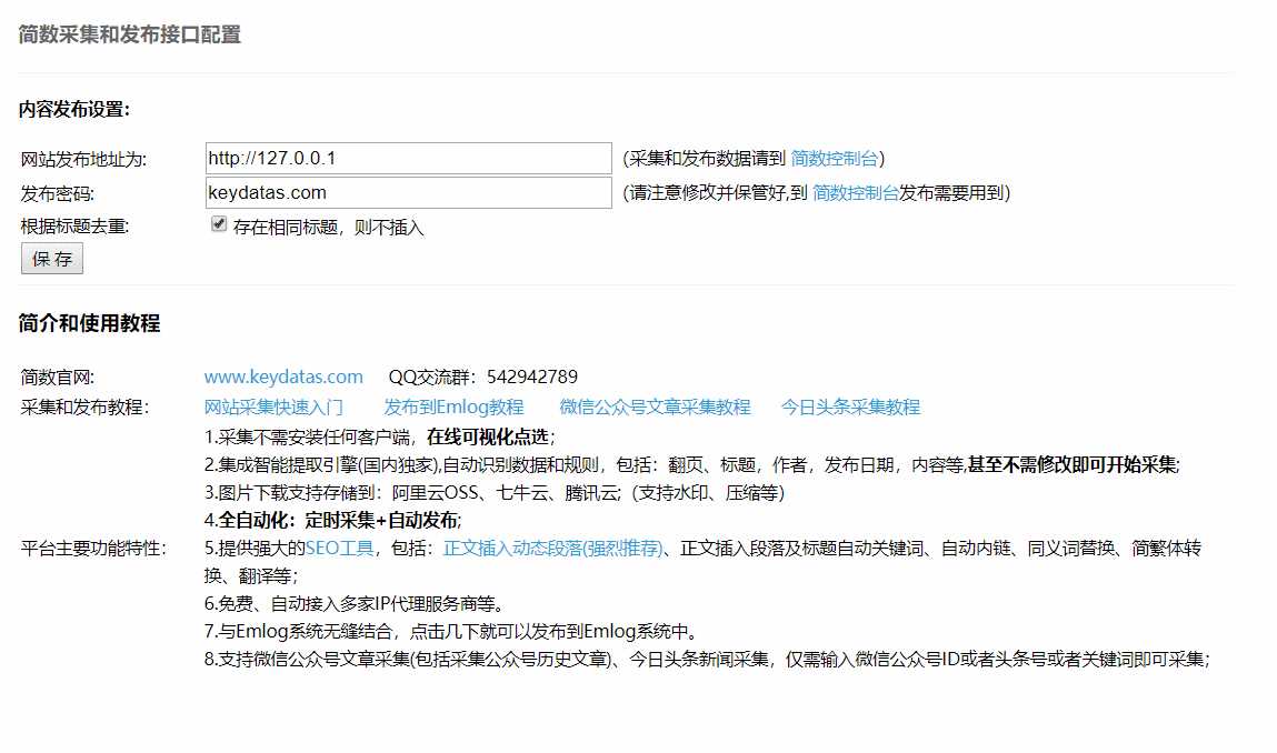 Emlog文章采集插件 简数第三方数据采集 - 简单网创项目资源网