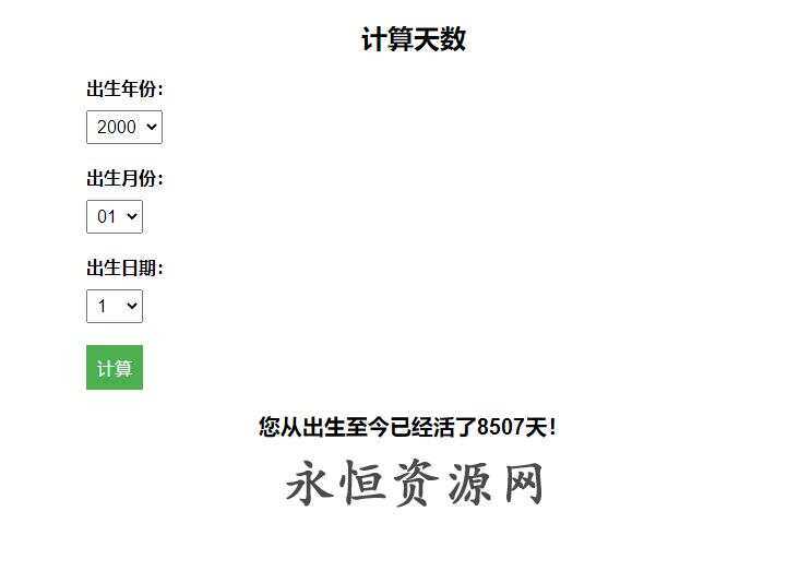 计算出生至今活了多少天HTML源码 - 简单网创项目资源网