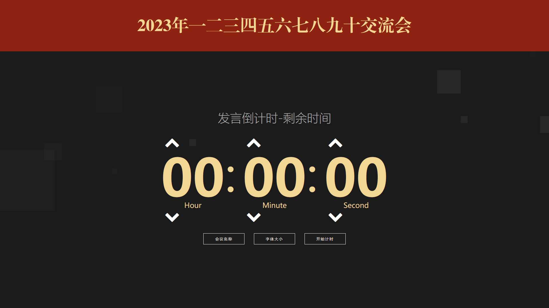 会议倒计时提醒工具html源码 - 简单网创项目资源网