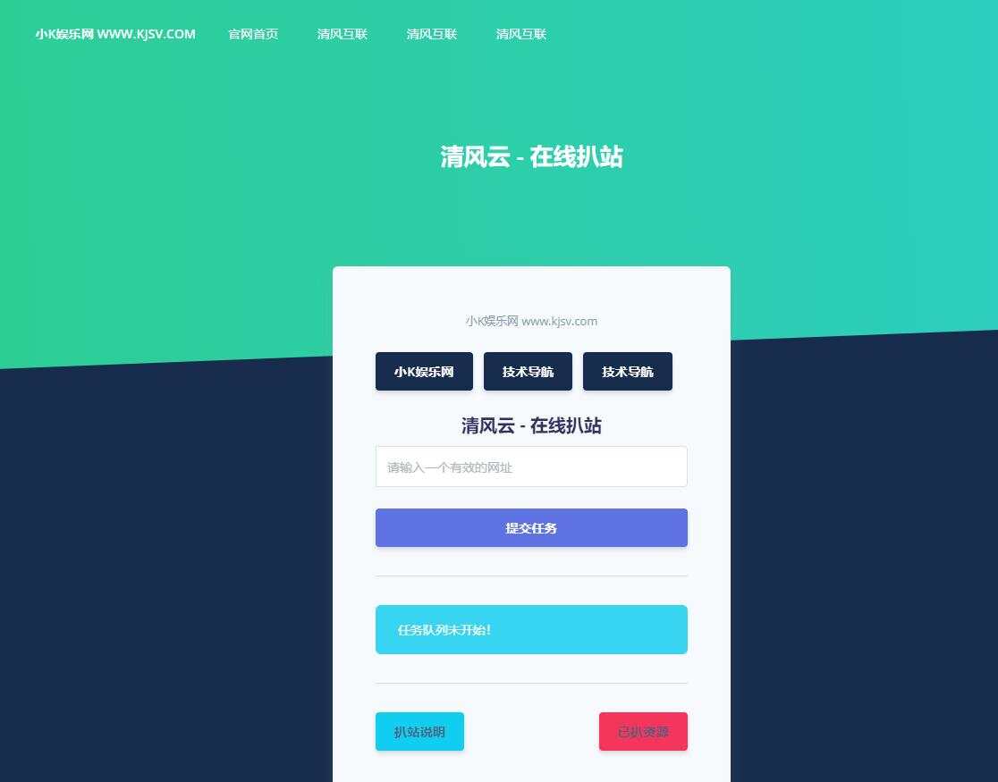 php在线扒站网站源码 - 简单网创项目资源网