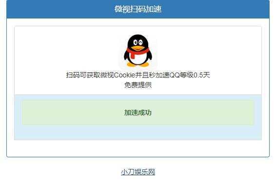 微视扫码QQ加速0.5天源码 - 简单网创项目资源网