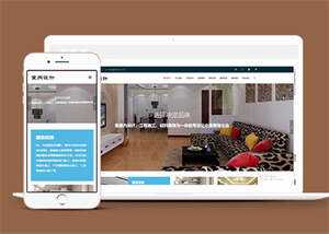 室内设计装修类网站前端模板下载 - 简单网创项目资源网