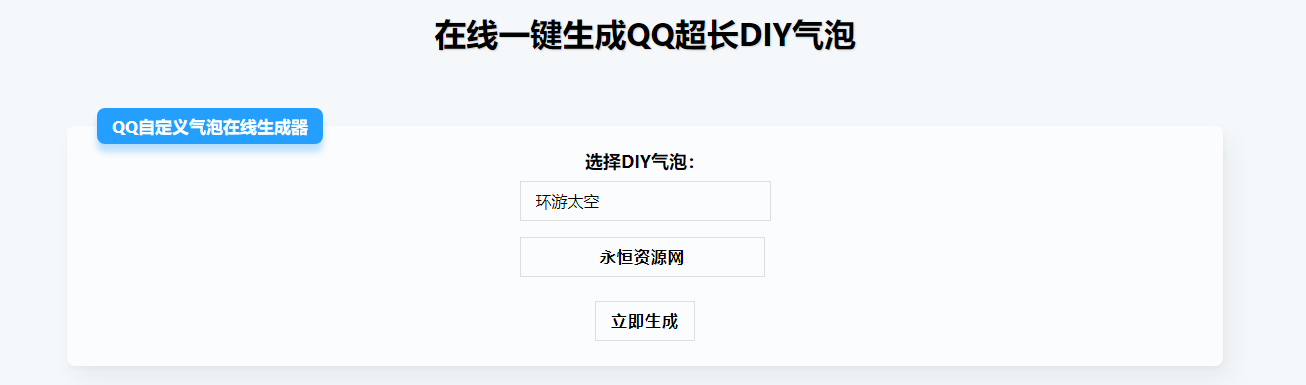 在线生成QQ超长气泡源码 - 简单网创项目资源网