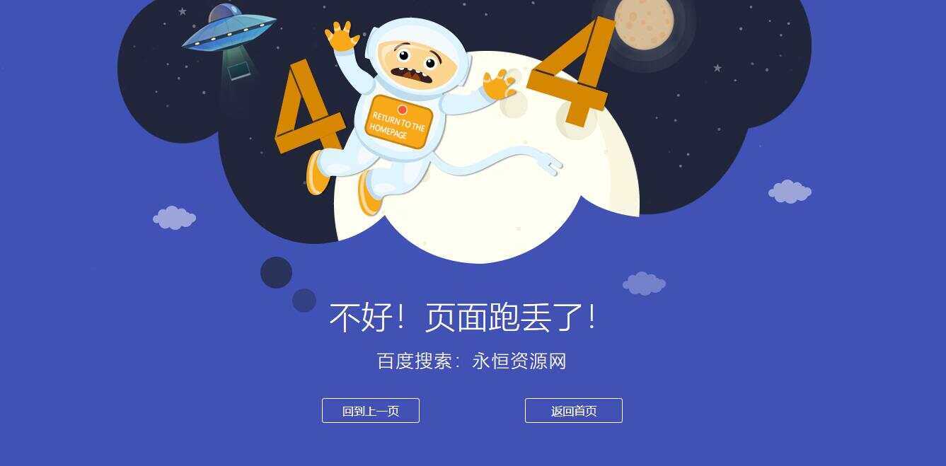 很漂亮宇宙人404单页源码 - 简单网创项目资源网