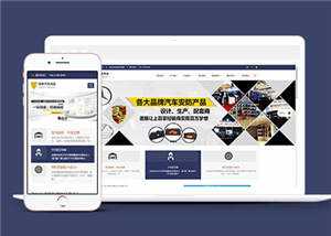 汽车用品配件源码前端模板下载 - 简单网创项目资源网