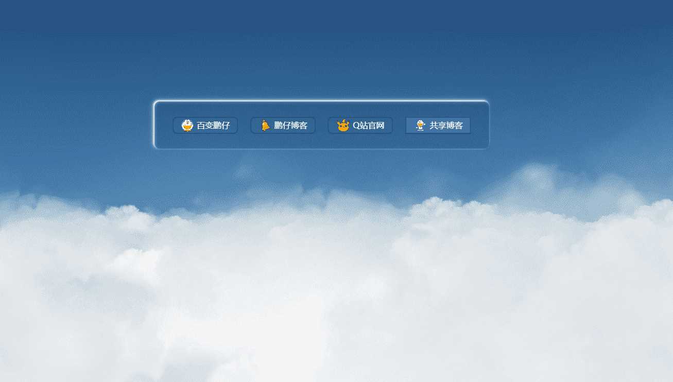 鹏仔3D动态云朵引导页html2源码 - 简单网创项目资源网