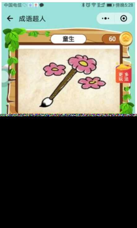 看图猜成语 小程序前端 后端2.4开源源码 附带图库600张加素 - 简单网创项目资源网