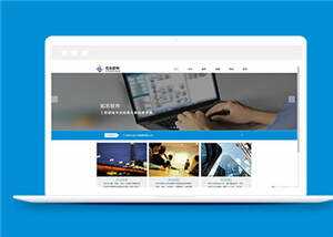 蓝色信息软件公司源码模板下载 - 简单网创项目资源网