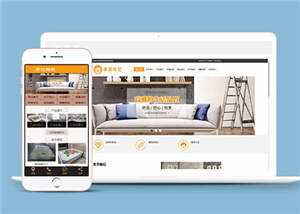家居布艺沙发公司网站前端模板 - 简单网创项目资源网