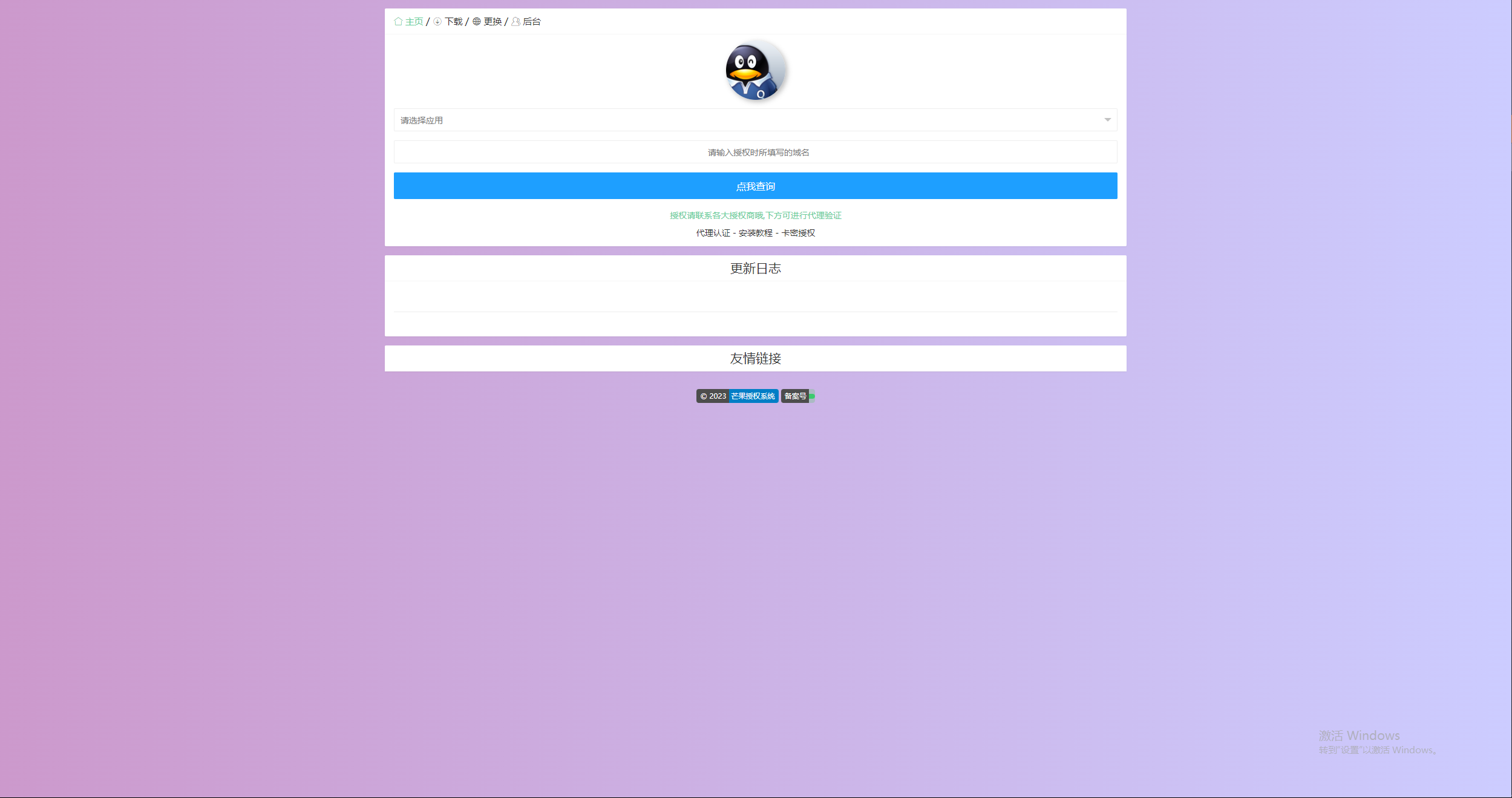 图片[3] - Mangoa-Auth芒果自助多应用企业级授权系统拥有盗版入库、远程更新等功能 - 简单网创项目资源网