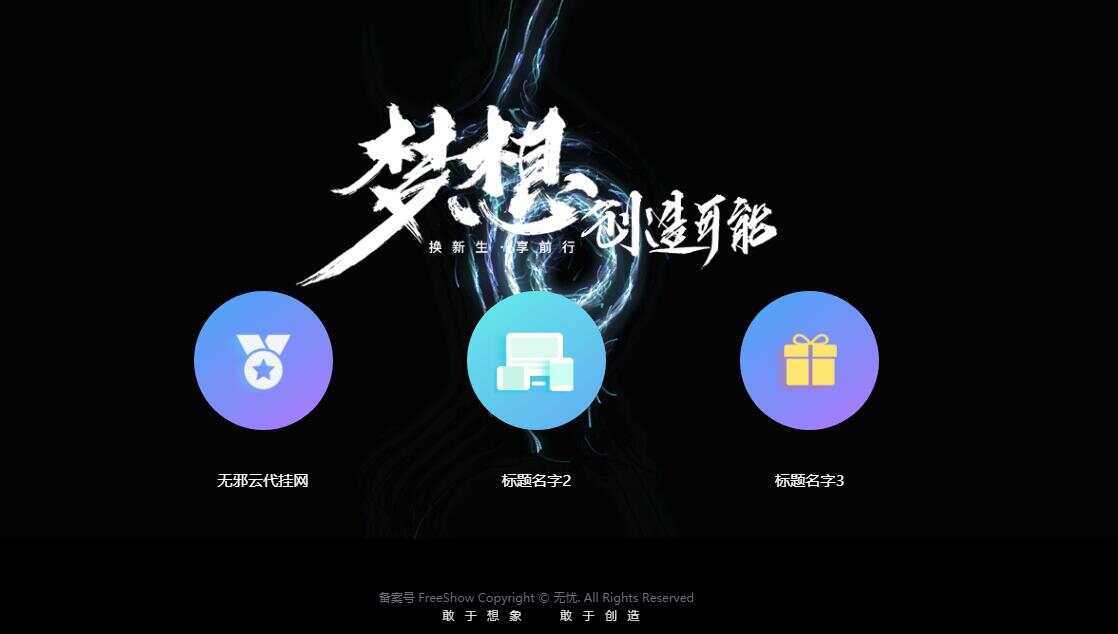 无邪云代挂引导主页HTML代码单页 - 简单网创项目资源网