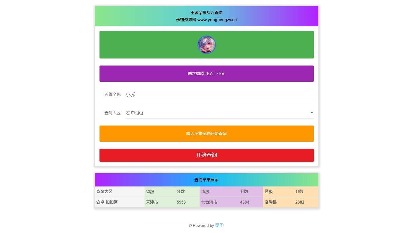 王者英雄战力在线一键查询HTML源码 - 简单网创项目资源网