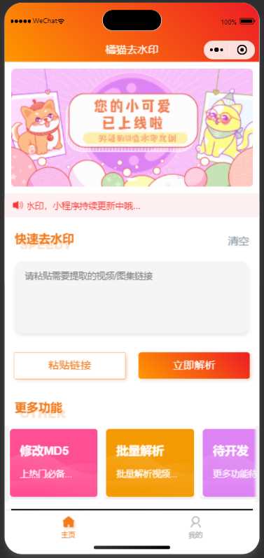 橘猫去水印小程序源码免费分享 - 简单网创项目资源网