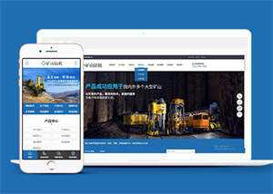 新型矿山钻机设备网站前端模板 - 简单网创项目资源网