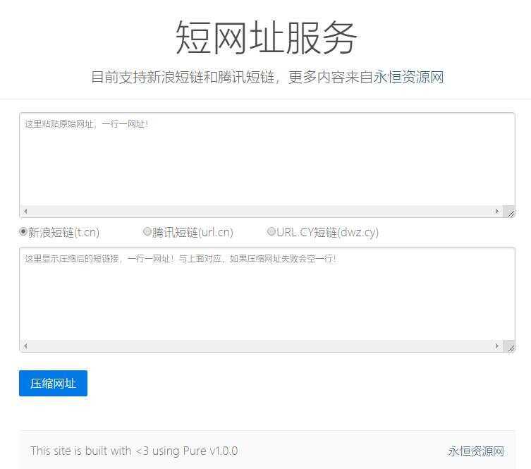 新浪/腾讯在线短网址源码 - 简单网创项目资源网