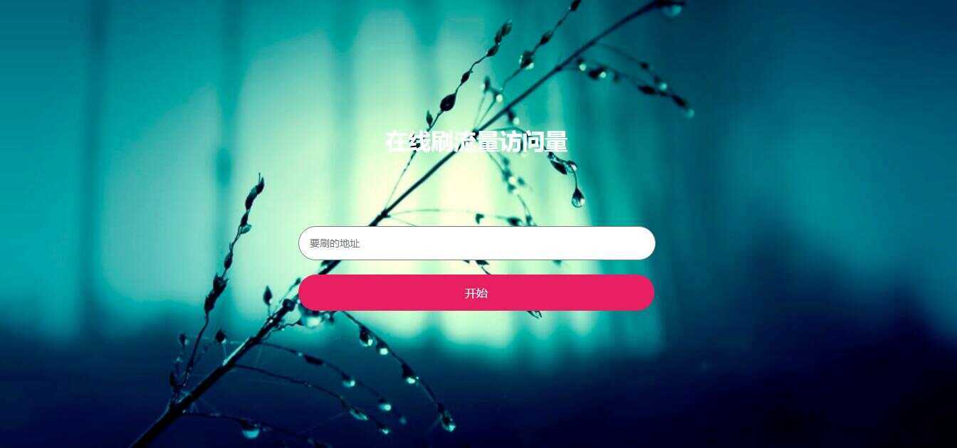 在线模拟刷网站PV流量源码 - 简单网创项目资源网