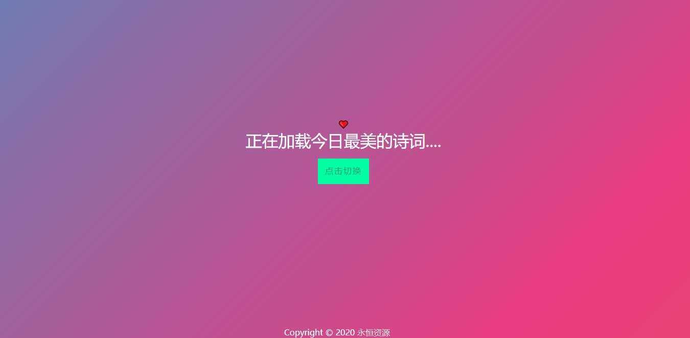 最美随机诗词五彩缤纷源码 - 简单网创项目资源网
