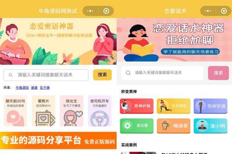 恋爱话术小程序源码 土味情话 恋爱导师支持多种流量主模式 - 简单网创项目资源网