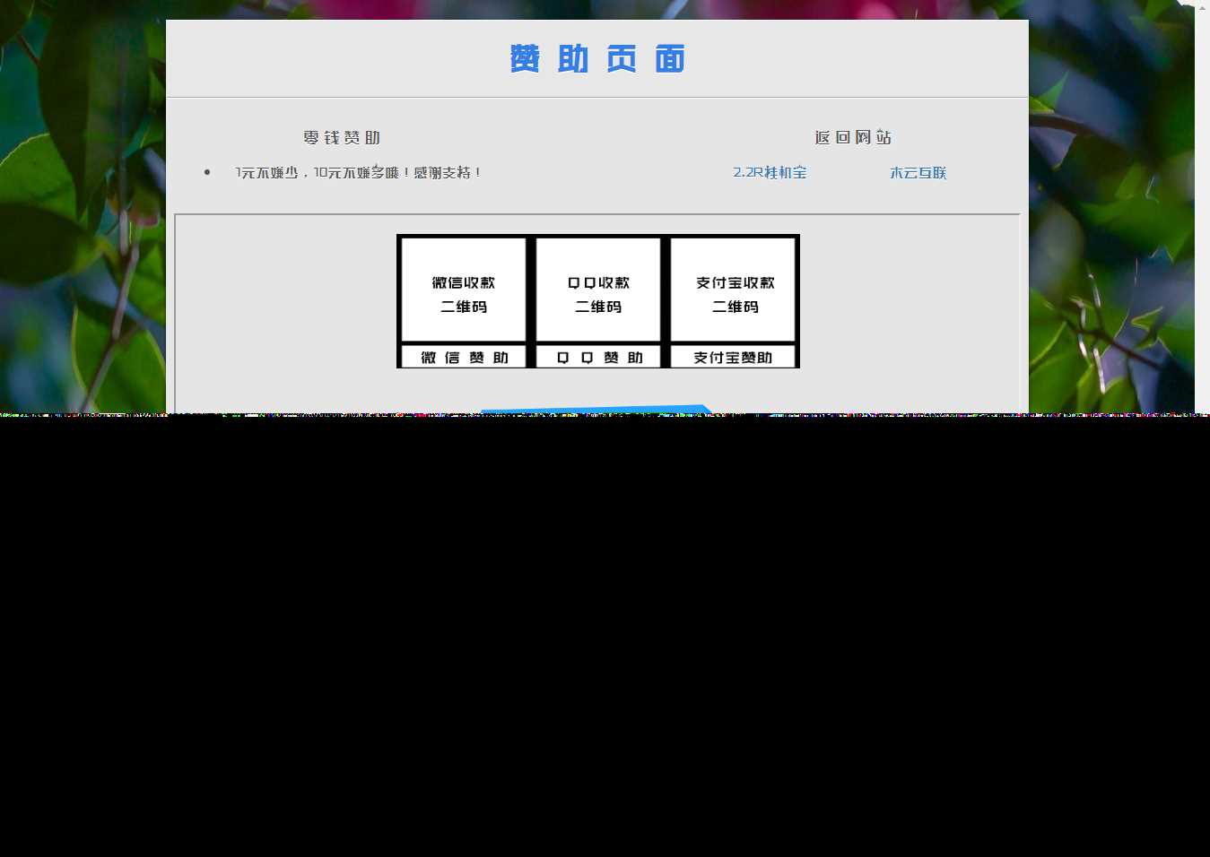 漂亮的赞助打赏单页HTML源码 - 简单网创项目资源网