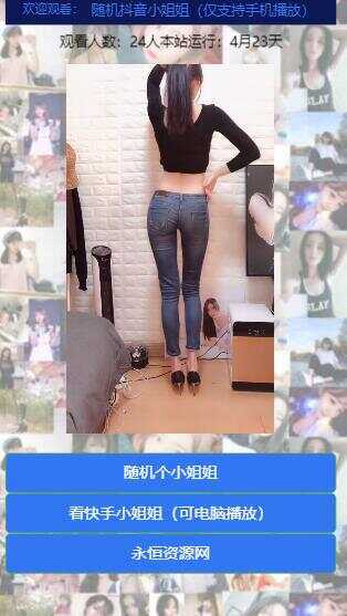 图片[2] - 随机看漂亮小姐姐视频源码 - 简单网创项目资源网