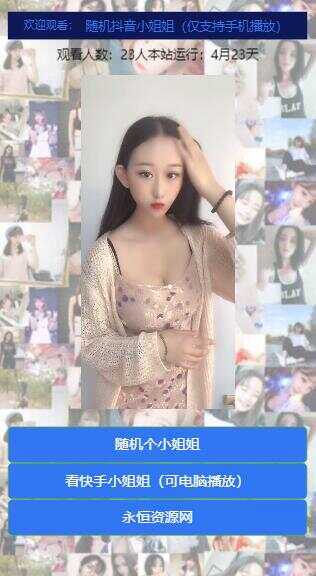 图片[3] - 随机看漂亮小姐姐视频源码 - 简单网创项目资源网