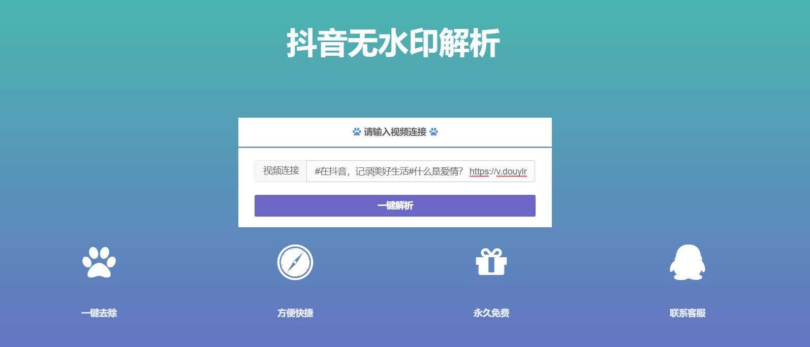 抖音在线无水印解析PHP源码 - 简单网创项目资源网