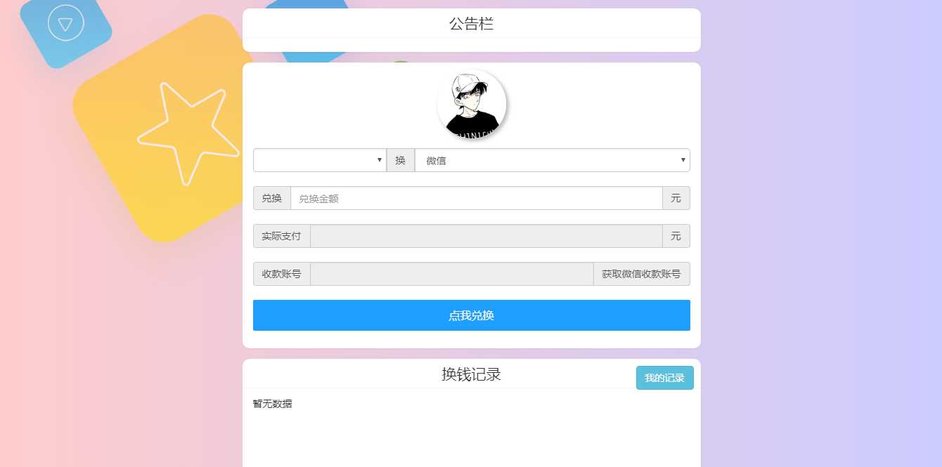 微信支付宝换钱源码 可对接易支付 - 简单网创项目资源网
