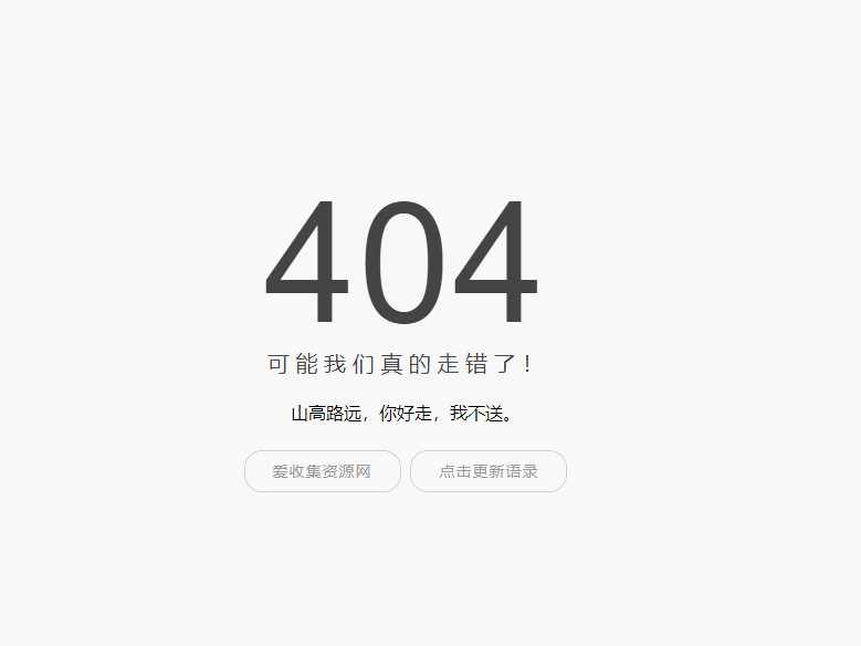 小歪简约404单页面内置api - 简单网创项目资源网
