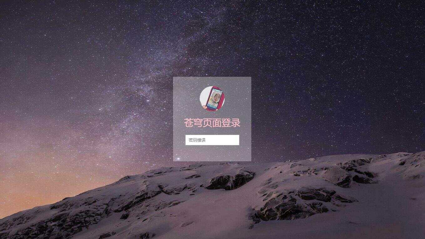 超好看苍穹win10锁屏源码 - 简单网创项目资源网