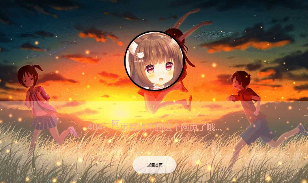 二次元带音乐404页面源码 - 简单网创项目资源网