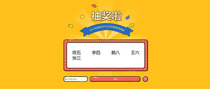 jQuery随机抽出多个名字抽奖游戏代码 - 简单网创项目资源网