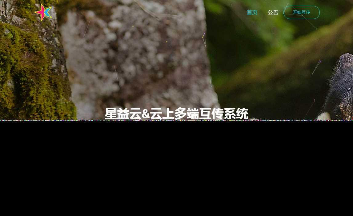 图片[2] - 星益云 云上多端互传系统 完全开源免费 - 简单网创项目资源网