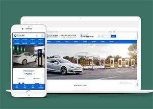 新能源汽车充电桩网站前端模板源码 - 简单网创项目资源网