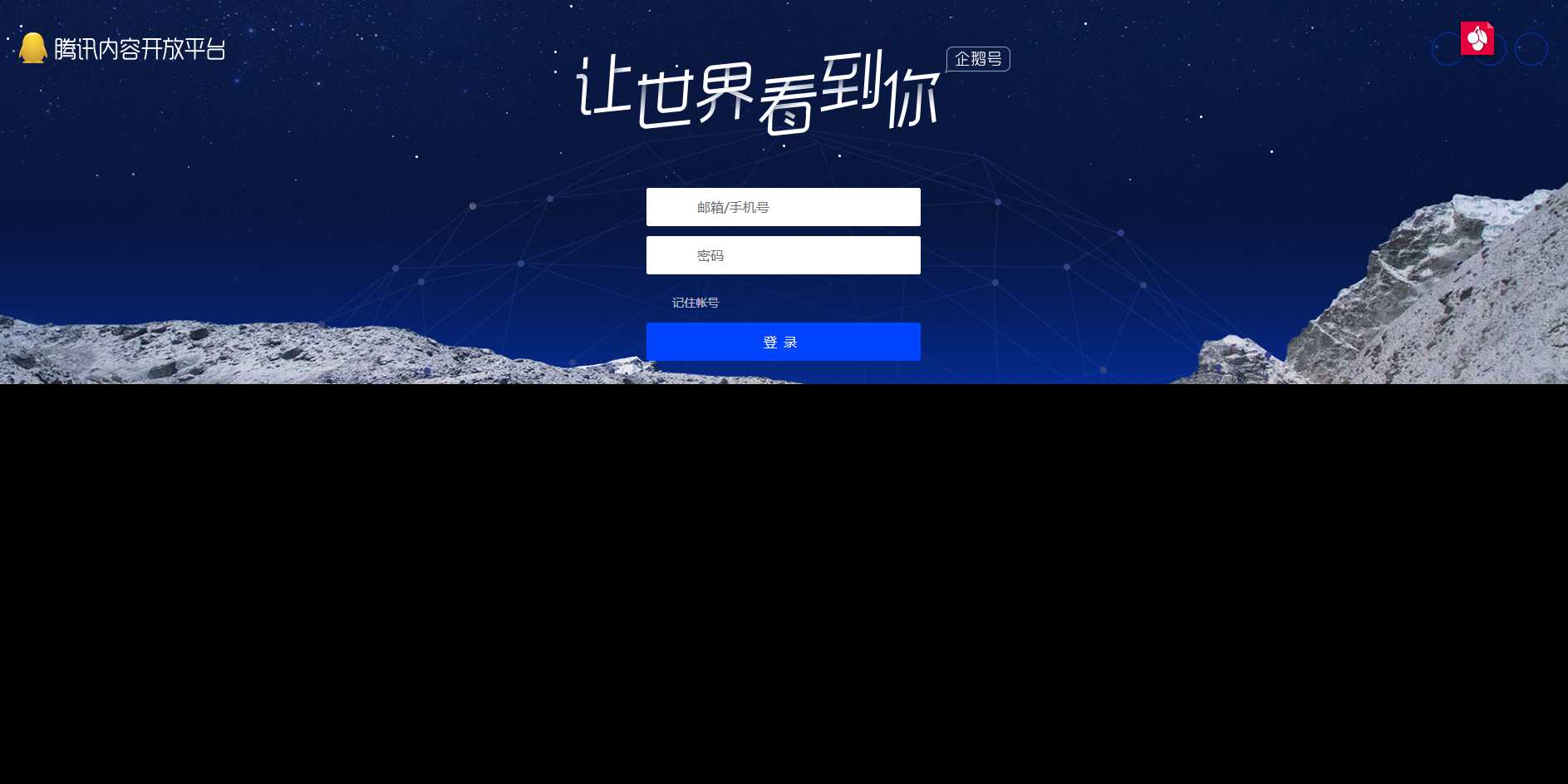 高仿腾讯内容开放平台登录页 - 简单网创项目资源网