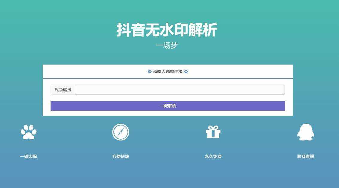 最新抖音无水印解析PHP源码 - 简单网创项目资源网