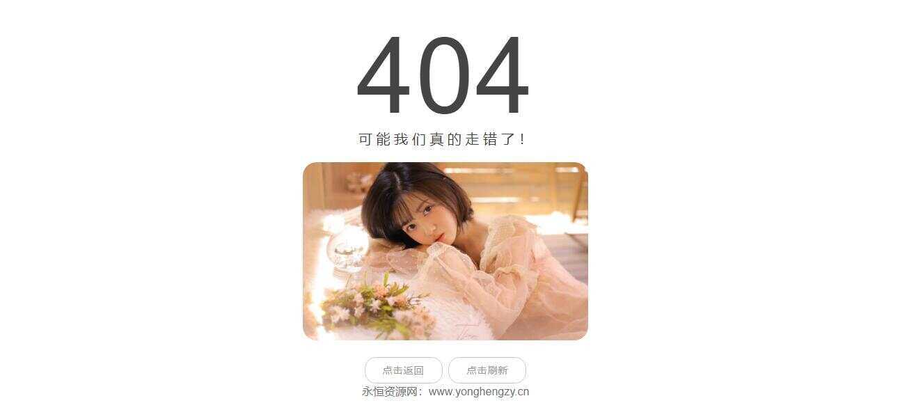 随机小姐姐404页网站源码 - 简单网创项目资源网