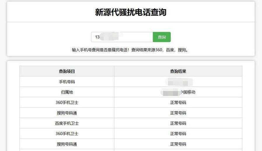 在线查询骚扰电话和归属地网站源码 - 简单网创项目资源网
