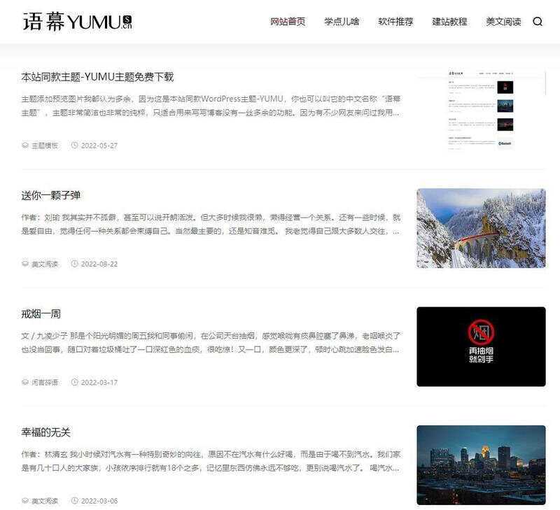 WordPress简洁非常的纯粹博客主题YUMU v2.0 - 简单网创项目资源网