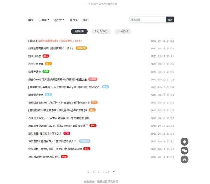 简洁鲜明的WordPress 线报羊毛baolog主题 - 简单网创项目资源网