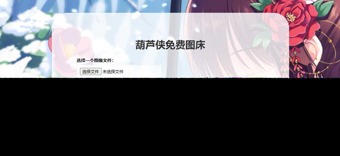 葫芦侠图床在线php(接口版) - 简单网创项目资源网