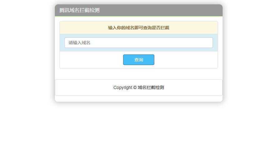 腾讯域名拦截检测HTML源码 - 简单网创项目资源网