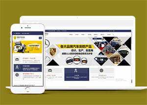 蓝色汽车用品配件类网站前端模板 - 简单网创项目资源网