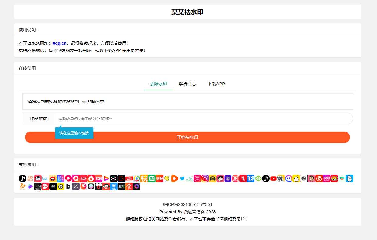远昔抖音快手小红书皮皮虾微视等几十种平台去水印PHP网站源码 - 简单网创项目资源网