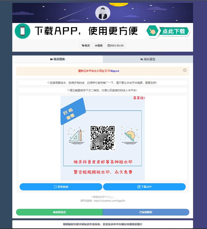 图片[2] - 远昔抖音快手小红书皮皮虾微视等几十种平台去水印PHP网站源码 - 简单网创项目资源网