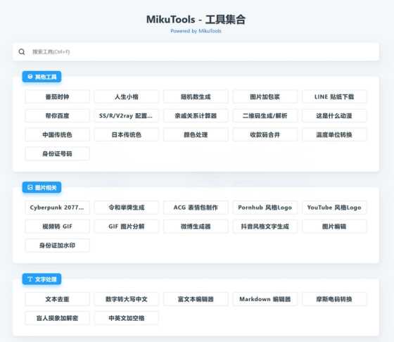 MikuTools轻量在线工具源码 含几十款工具 - 简单网创项目资源网